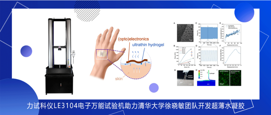 Z6尊龙凯时仪器助力清华大学徐晓敏团队开发超薄水凝胶_电液伺服新闻万能试验机_复合质料力学性能测试仪_疲劳试验机制造商_Z6尊龙凯时