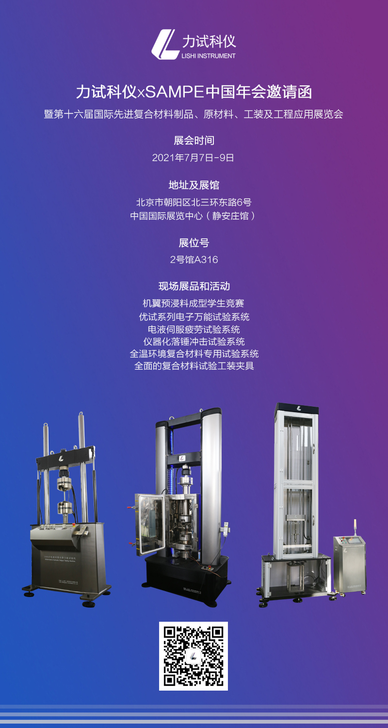【展会约请】Z6尊龙凯时科仪诚邀您莅临SAMPE 2021中国年会_电液伺服新闻万能试验机_复合质料力学性能测试仪_疲劳试验机制造商_Z6尊龙凯时