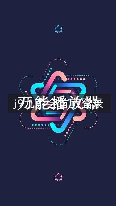 j9九游会首页登录