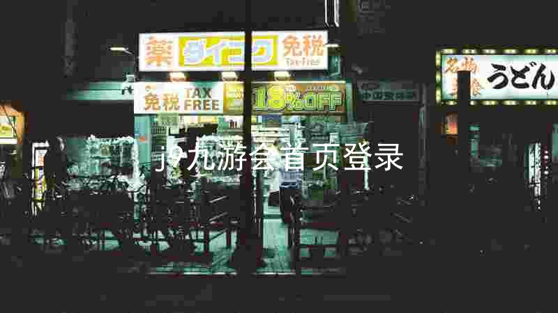 j9九游会首页登录
