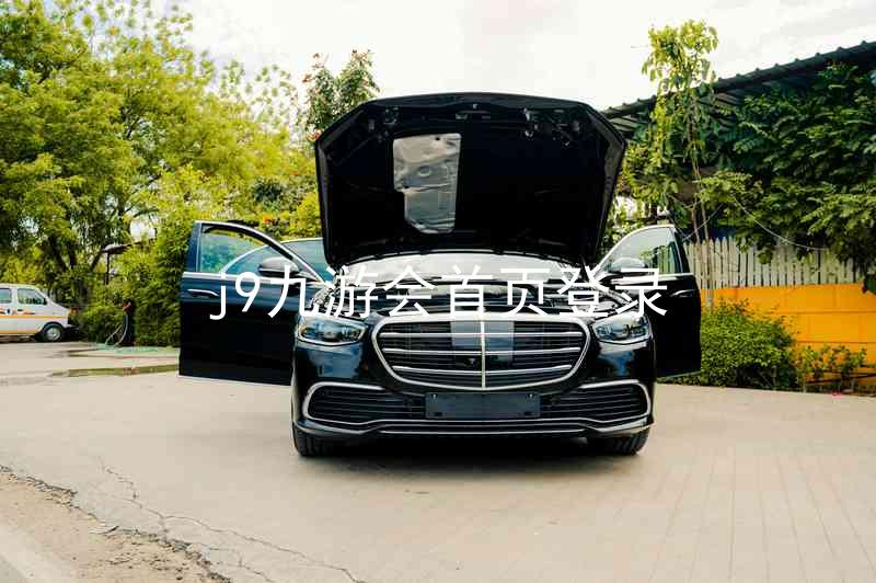 j9九游会首页登录