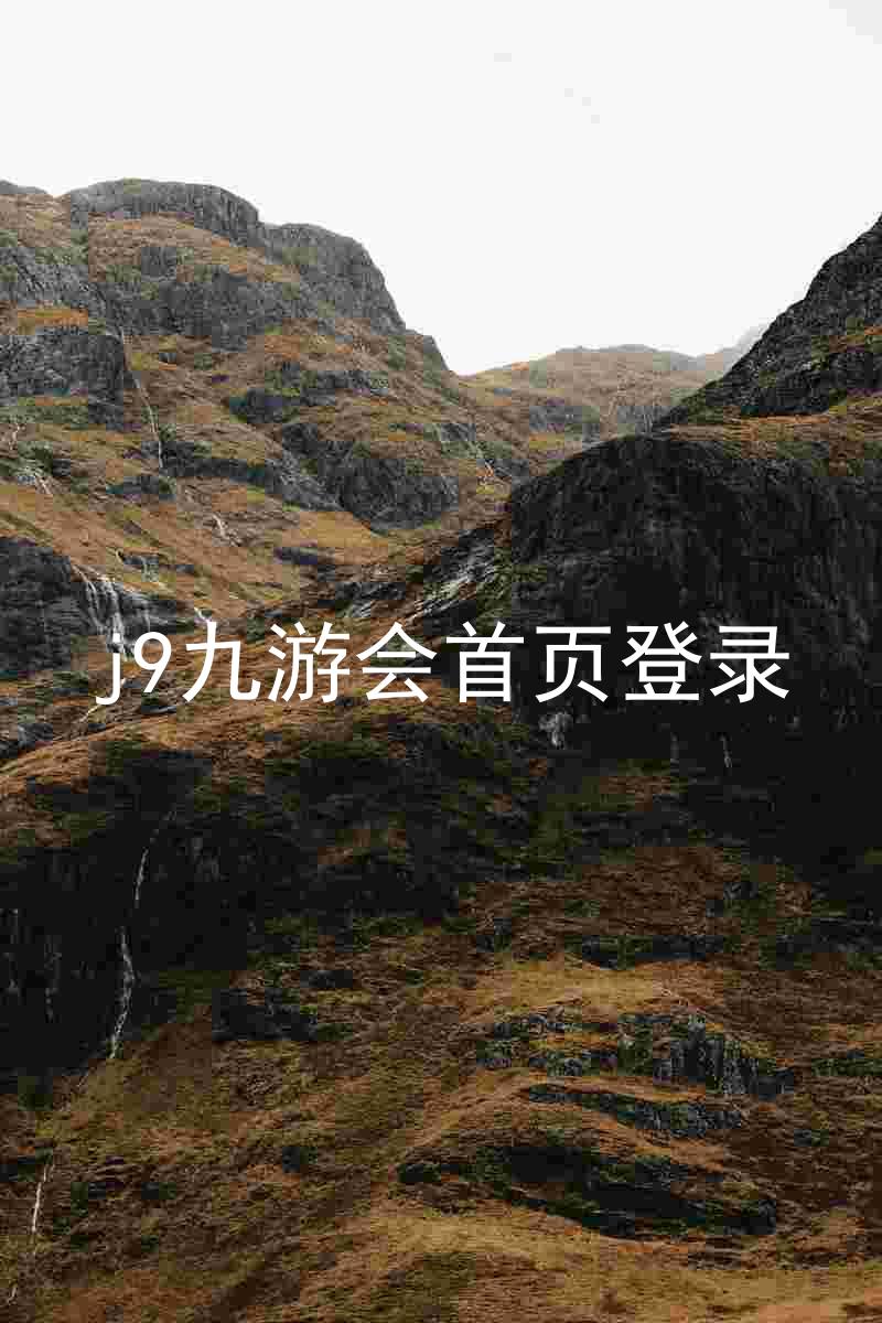 j9九游会首页登录
