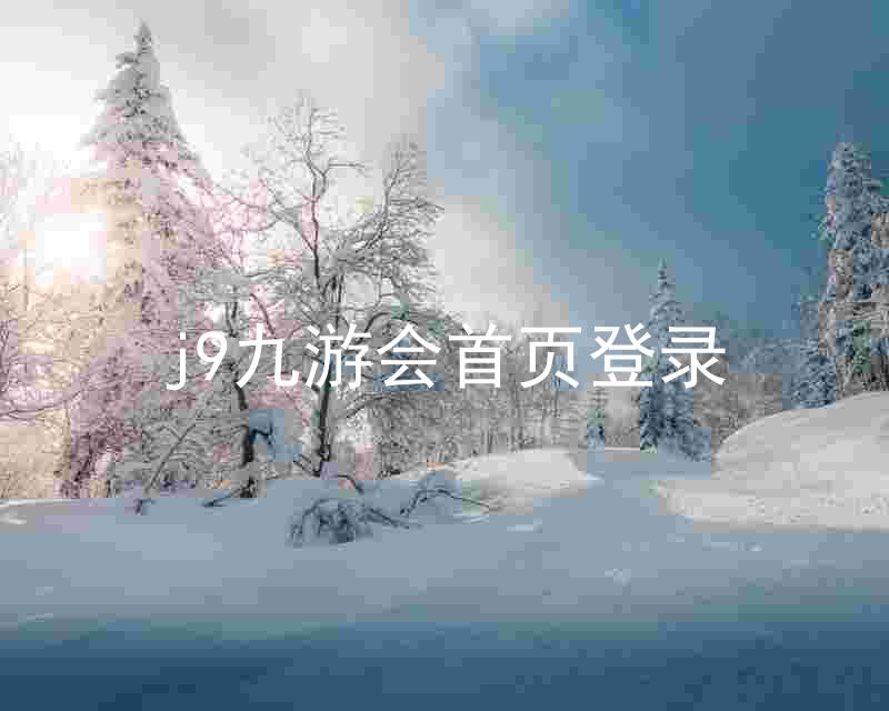j9九游会首页登录