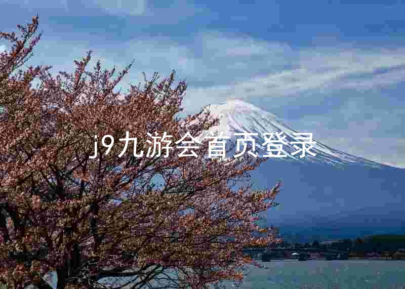 j9九游会首页登录