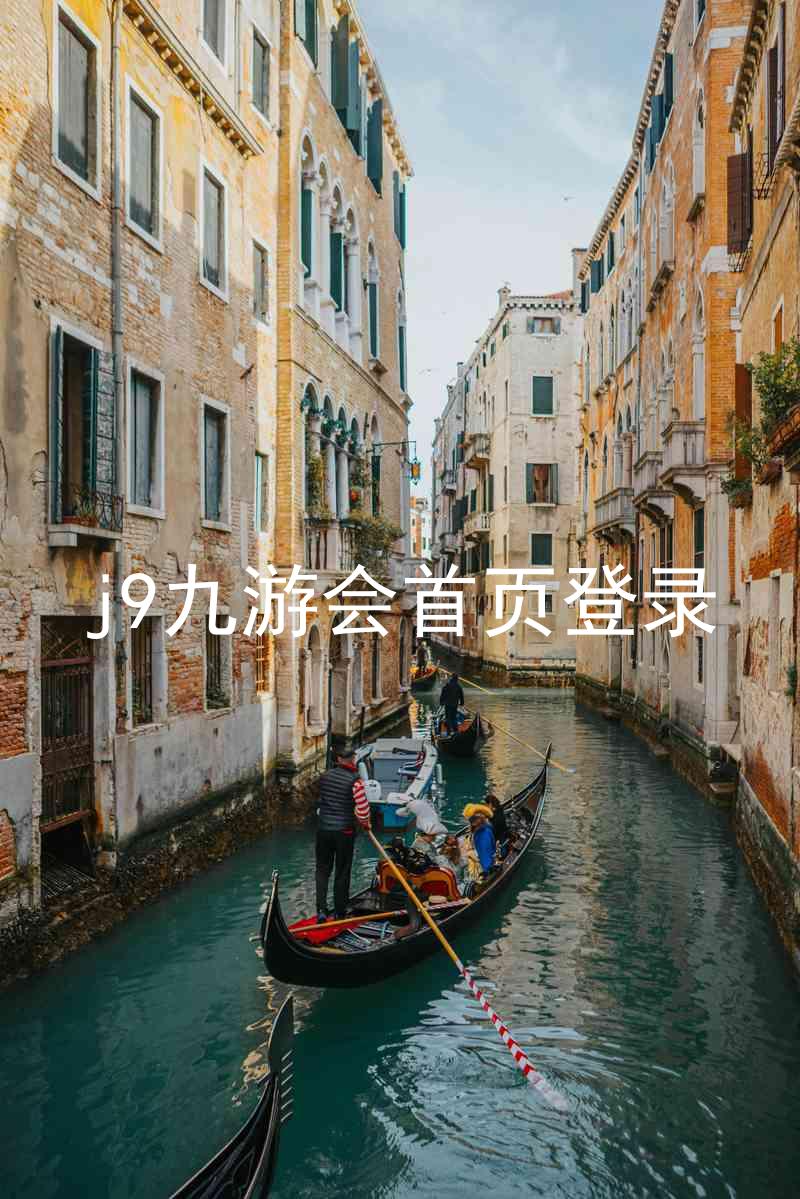 j9九游会首页登录